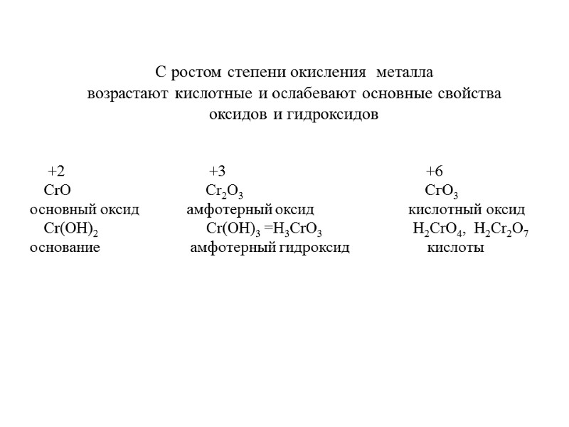 С ростом степени окисления  металла  возрастают кислотные и ослабевают основные свойства 